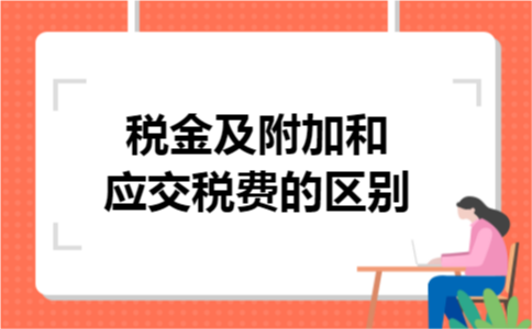 税金及附加和应交税费的区别