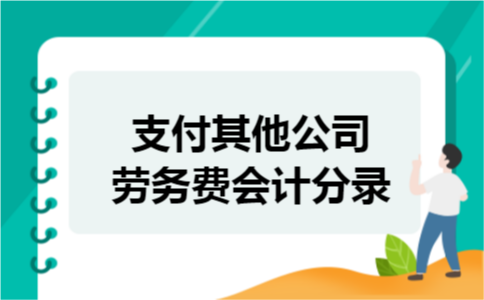 支付其他公司劳务费会计分录