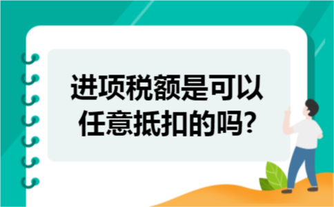 进项税额是可以任意抵扣的吗?