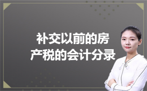 补交以前的房产税的会计分录