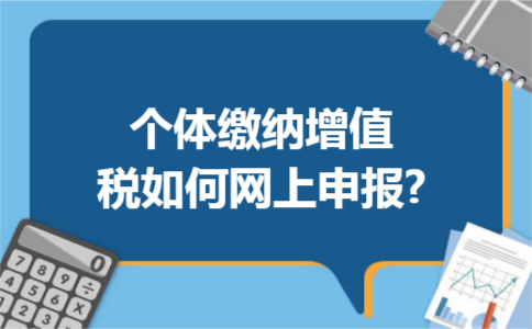 个体缴纳增值税如何网上申报?