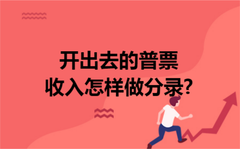 开出去的普票收入怎样做分录?