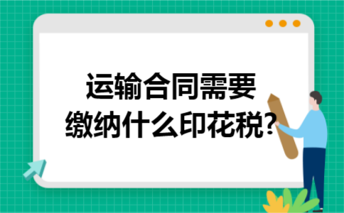 运输合同需要缴纳什么印花税?
