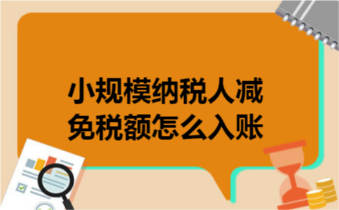 小规模纳税人减免税额怎么入账