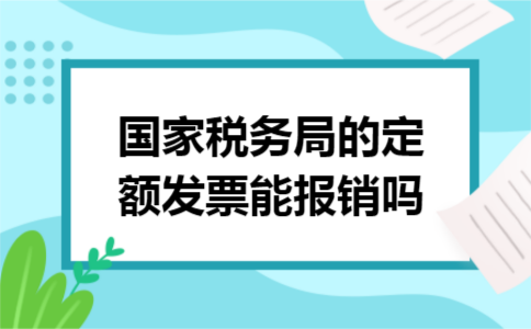 国家税务局的定额发票能报销吗