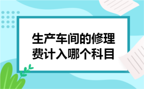 生产车间的修理费计入哪个科目