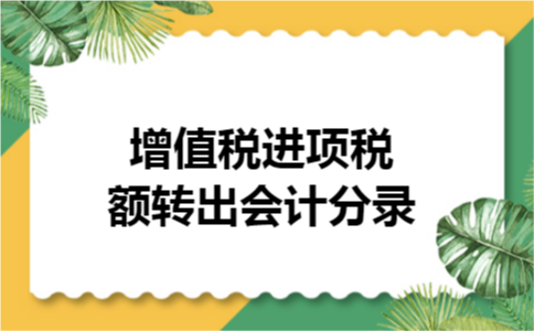 增值税进项税额转出会计分录