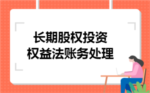 长期股权投资权益法账务处理