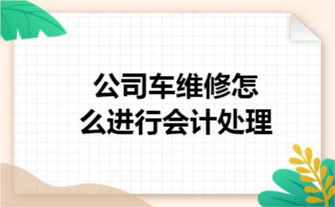 公司车维修怎么进行会计处理