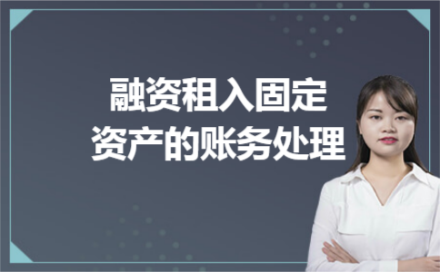 融资租入固定资产的账务处理