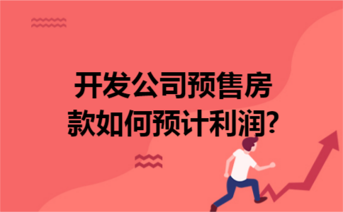 开发公司预售房款如何预计利润?