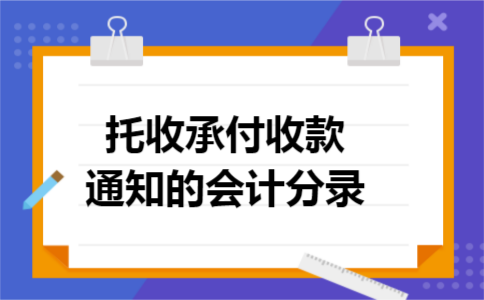 托收承付收款通知的会计分录