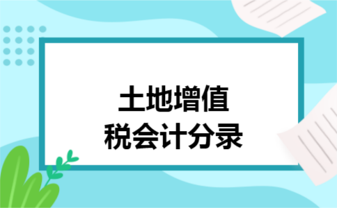 土地增值税会计分录