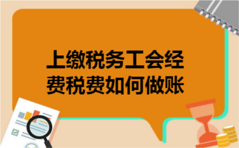 上缴税务工会经费税费如何做账