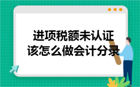 进项税额未认证该怎么做会计分录