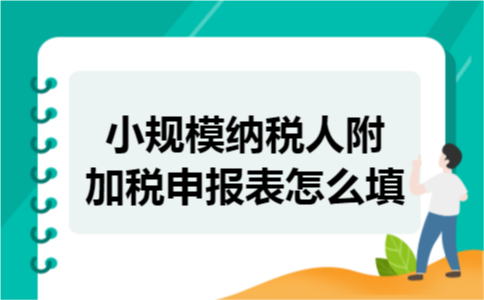 小规模纳税人附加税申报表怎么填