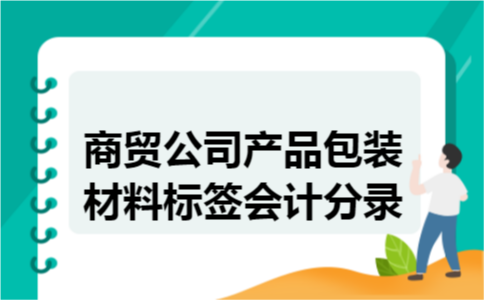 商贸公司产品包装材料标签会计分录