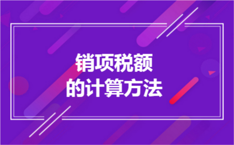 销项税额的计算方法