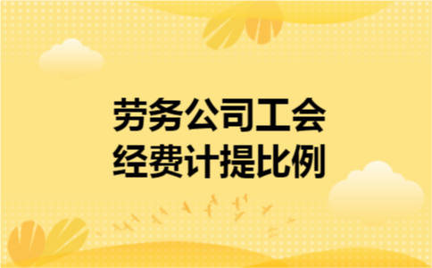 劳务公司工会经费计提比例