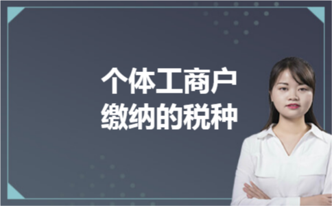 个体工商户缴纳的税种 个体工商户缴纳的税种