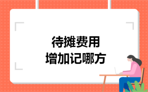 待摊费用增加记哪方
