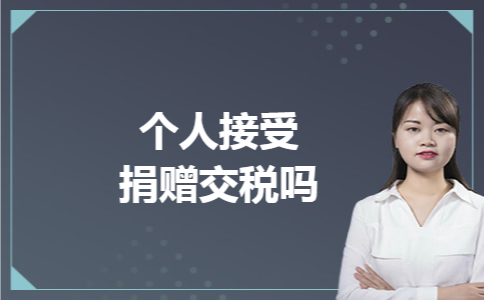 个人接受捐赠交税吗