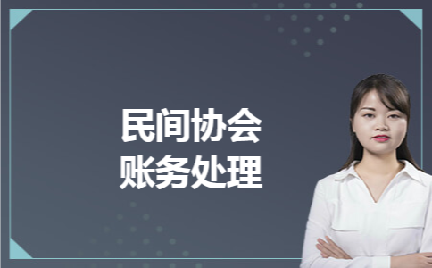 民间协会账务处理