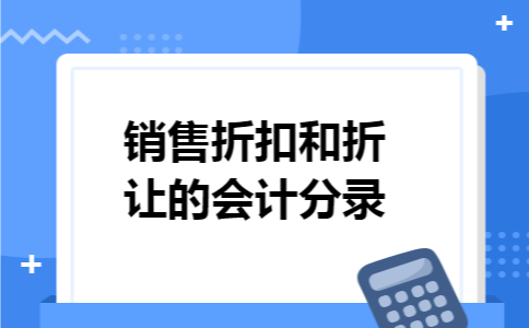 销售折扣和折让的会计分录