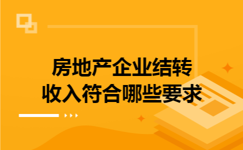 房地产企业结转收入符合哪些要求