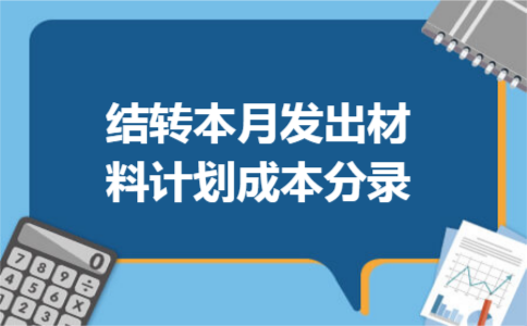结转本月发出材料计划成本分录