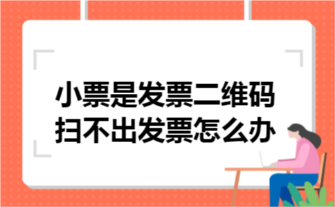 小票是发票二维码扫不出发票怎么办 小票是发票二维码扫不出发票怎么办