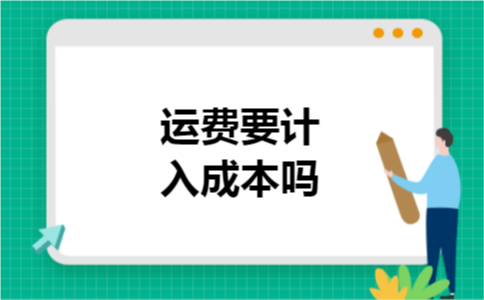 运费要计入成本吗