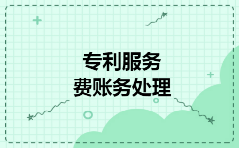 专利服务费账务处理