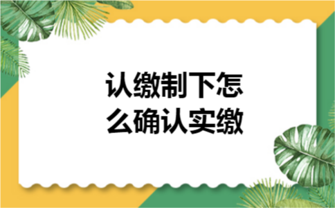 认缴制下怎么确认实缴