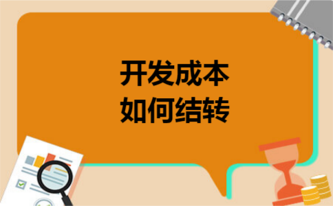  开发成本如何结转