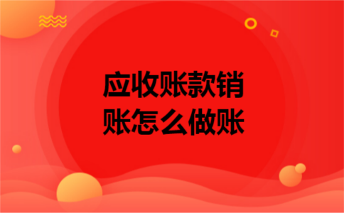 应收账款销账怎么做账