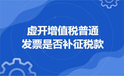 虚开增值税普通发票是否补征税款