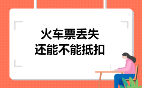 火车票丢失还能不能抵扣