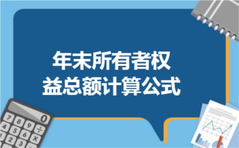 年末所有者权益总额计算公式