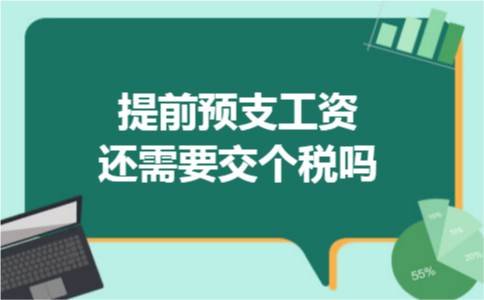 提前预支工资还需要交个税吗