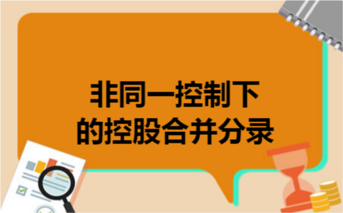 非同一控制下的控股合并分录