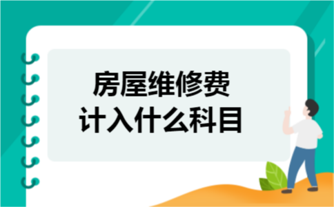 房屋维修费计入什么科目