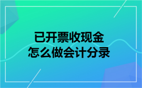 已开票收现金怎么做会计分录