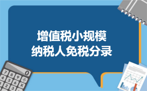 增值税小规模纳税人免税分录 增值税小规模纳税人免税分录