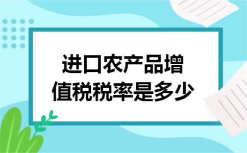 进口农产品增值税税率是多少