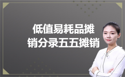 低值易耗品摊销分录五五摊销