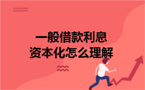 一般借款利息资本化怎么理解