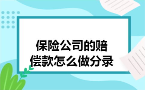 保险公司的赔偿款怎么做分录