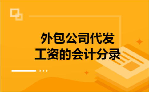 外包公司代发工资的会计分录