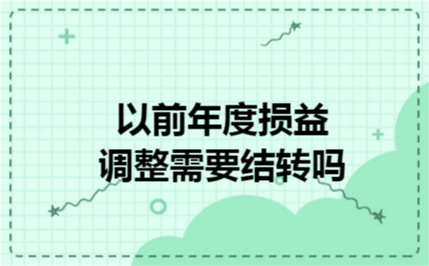 以前年度损益调整需要结转吗